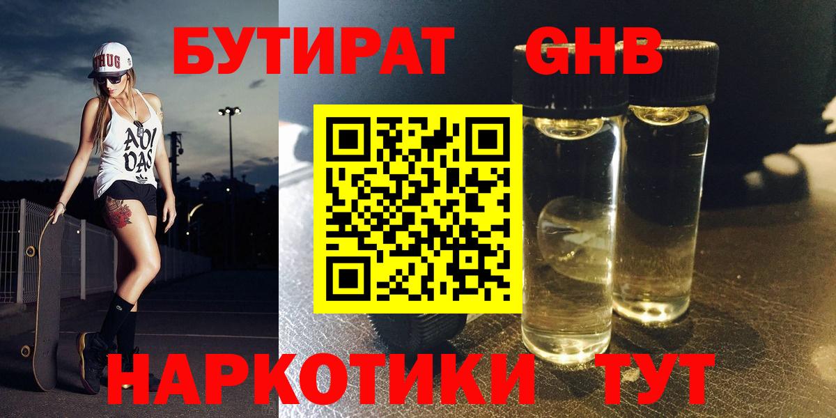 БУТИРАТ Butirat Гурьевск