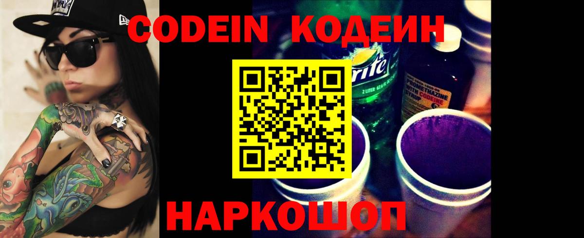 Гурьевск  Codein Purple Drank  Codein напиток Lean (лин)  Вход с VPN 